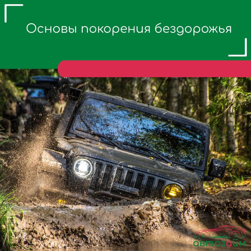 Джипинг и оффроуд: за грань дорог на вашем автомобиле